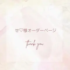 せ♡さまオーダーページ