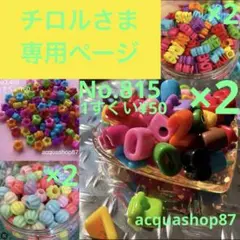 チロルさま専用ページ