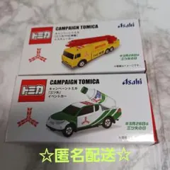 トミカ　レスキューカー　イベントカー　三ツ矢　　アサヒ飲料