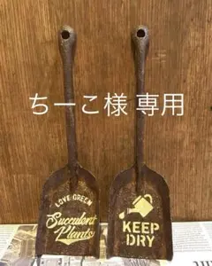 ちーこ様専用　 鉄錆風コーヒードリッパー& スコップ