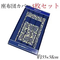 西川 座布団カバー 5枚セット まとめ売り 高級感 藍色 柄物 花柄 葉っぱ