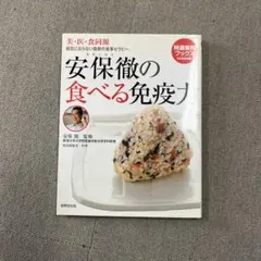 安保徹の食べる免疫力