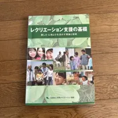 レクリエーション支援の基礎