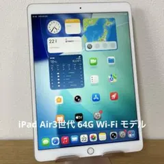 iPad Air3世代 64G Wi-Fi モデル
