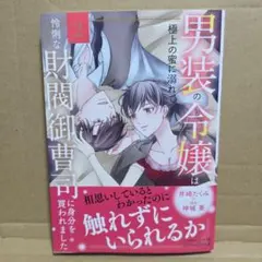 新刊　男装の令嬢は極上の蜜に溺れて 怜悧な財閥御曹司に身分を買われました2