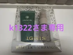 専用です　新品未開封　イグニス　ウィンターキャンペーンセット