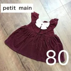 petit main ドッキングワンピース 80サイズ