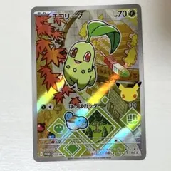 ポケカ 30周年 カード プロモ AR 9種 30th 御三家 チコリータ