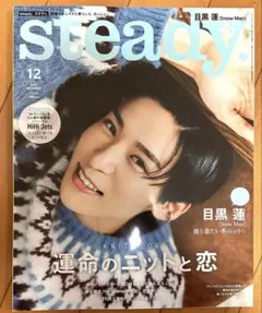 Steady. 2022年12月号