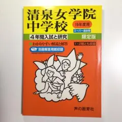 清泉女学院中学校 平成19年度用