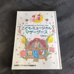 こども・ミュージカル・マザーグース　劇　発表会　おゆうぎ会　楽譜　台本