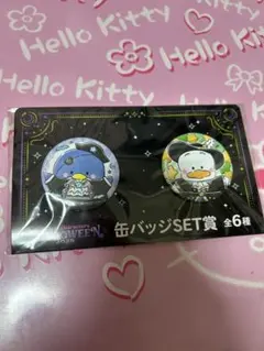 サンリオ　ハッピーくじ　ハロウィン　缶バッジSET賞 タキシードサム&ペックル