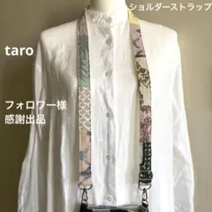 フォロワー様限定　感謝出品　ミナペルホネン　ショルダーストラップ　ハンドメイド
