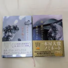 汝、星のごとく 星を編む 2冊セット 凪良ゆう 初版本
