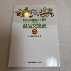 糖尿病食事療法のための食品交換表 第7版