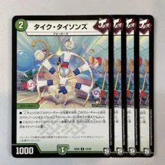 149832 タイクタイソンズ