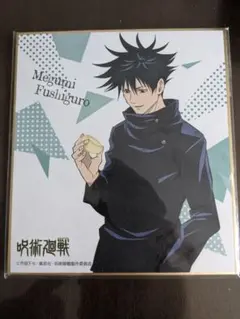 【呪術廻戦】伏黒恵★ミニ色紙