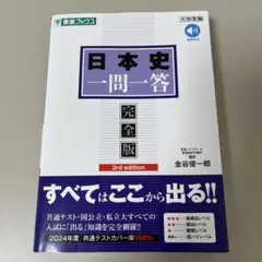 日本史一問一答 完全版 3rd edition