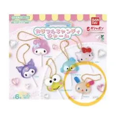 サンリオカラフルキャンディチャーム