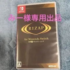 みー 様専用出品　Switch RIZAPfor Nintendo Switch