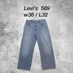 Levi's 569 【W36/32】ルーズストレートデニム ライトブルー