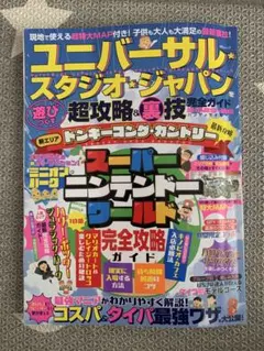 ユニバーサルスタジオジャパン 超攻略＆裏技完全ガイド 2025-26のサムネイル