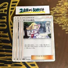 ポケモンカードゲーム　リーリエの全力　４枚のサムネイル