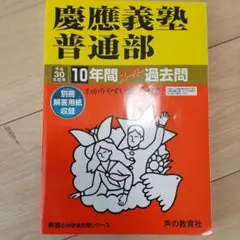 2025年最新】慶應普通部の人気アイテム - メルカリ
