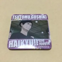 ハイキュー　 白鳥沢学園 五色工 シーンバッジ　名場面　缶バッジ