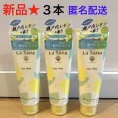 665【新品】ラサーナ モーニングリペア 瀬戸内レモン ミスト4 ミルク1 665【新品】ラサーナ モーニングリペア 瀬戸内レモン ミスト4