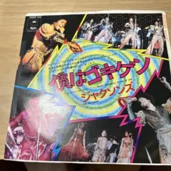 ジャクソンズ 僕はゴキゲン レコード