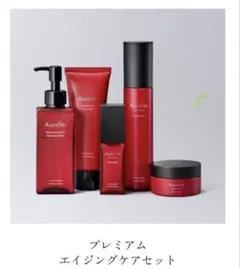 Aurelie.プレミアムエイジング集中ケアコース セット７点セット