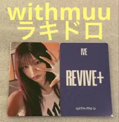 IVE REVIVE+ withmuu ラキドロ リズ