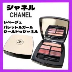 CHANEL レベージュ パレットルガール　クールドゥシャネル アイシャドウ
