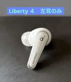Anker Soundcore Liberty4 ホワイト 左耳のみ