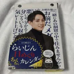 らいじん 日めくりちくちくカレンダー season 1.5 らいじん 日めくりチクチクカレンダー - メルカリ