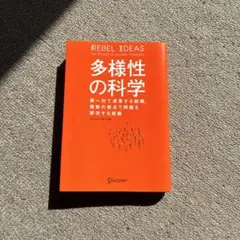 多様性の科学 マシュー・サイド