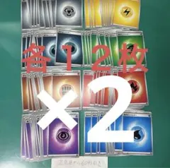 基本エネルギー　各１２枚　計９６枚　2セット