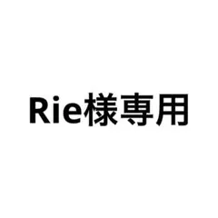 Rie様専用