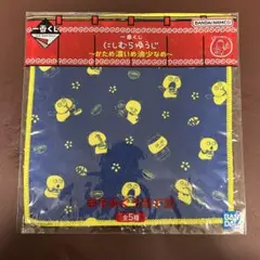 にしむらゆうじ　一番くじ　手をぬぐう布で賞　2枚セット