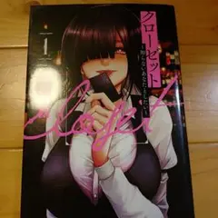 クローゼット 1 ～知らないあなたとしたい～