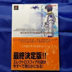 エースコンバット3エレクトロスフィア ゲーム B2サイズ 告知ポスター エースコンバット3エレクトロスフィア ゲーム B2サイズ 告知