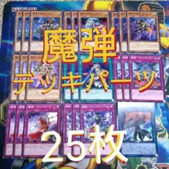 遊戯王　魔弾　デッキパーツ　25枚