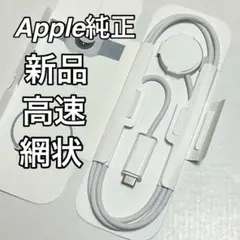 値下げ不可！！【新品】Apple Watch 純正高速充電ケーブル　網状