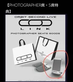 ORβIT LINK フォトグラファー席特典 フォトスタンド