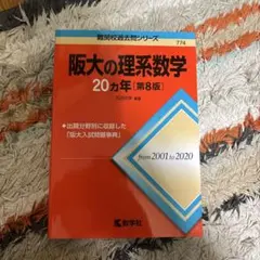 阪大の理系数学20カ年 - メルカリ