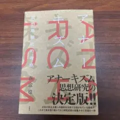 森政稔　アナーキズム