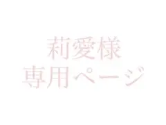 莉愛様 専用ページ