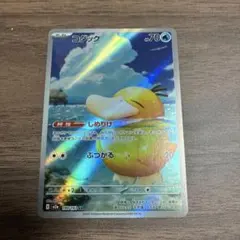 コダック　しめりけ　AR ポケモンカード