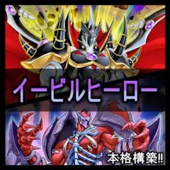 d434 イービルヒーロー　E-HERO　デッキ 本格構築済み おまけパーツ付！